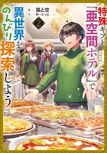 特殊ギフト「亜空間ホテル」で異世界をのんびり探索しよう(2)
