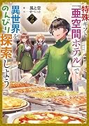 特殊ギフト「亜空間ホテル」で異世界をのんびり探索しよう(2)