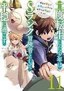 二度転生した少年はSランク冒険者として平穏に過ごす 〜前世が賢者で英雄だったボクは来世では地味に生きる〜(11)