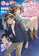 即死チートが最強すぎて、異世界のやつらがまるで相手にならないんですが。〈後始末篇〉
