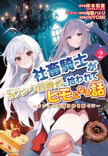 社畜騎士がSランク冒険者に拾われてヒモになる話　～おいしい料理は絆を繋ぐ!?～（2）