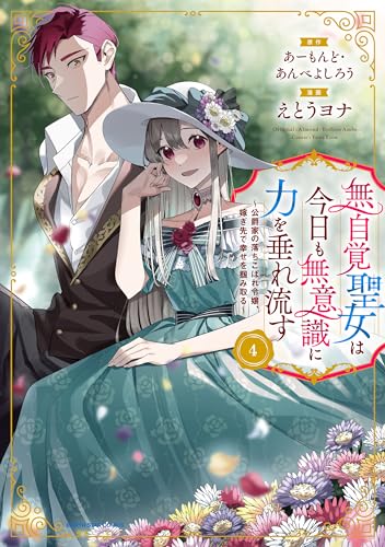 無自覚聖女は今日も無意識に力を垂れ流す　～公爵家の落ちこぼれ令嬢、嫁ぎ先で幸せを掴み取る～（4）