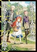 転生した大聖女は、聖女であることをひた隠す ZERO(4)