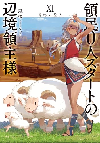 領民0人スタートの辺境領主様 碧海の旅人(11)