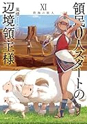 領民0人スタートの辺境領主様 碧海の旅人(11)