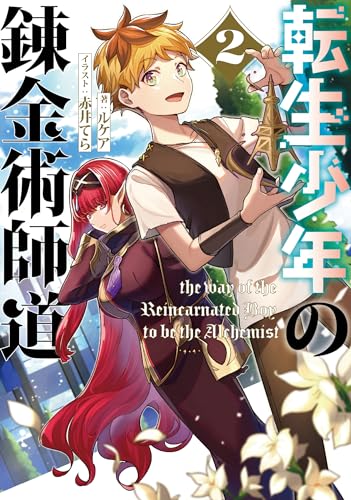 転生少年の錬金術師道(2)