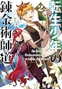 転生少年の錬金術師道(2)