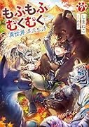 もふもふとむくむくと異世界漂流生活(7)