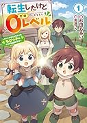 転生したけど0レベル 〜チートがもらえなかったちびっ子は、それでも頑張ります〜(1)
