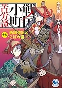 戦国小町苦労譚 西国進出とこぼれ話(17)