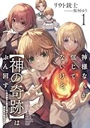 神様なんか信じてないけど、【神の奇跡】はぶん回す 〜自分勝手に魔法を増やして、異世界で無双する〜(1)
