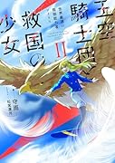 王空騎士団と救国の少女 世界最速の飛翔能力者アイリス(2)