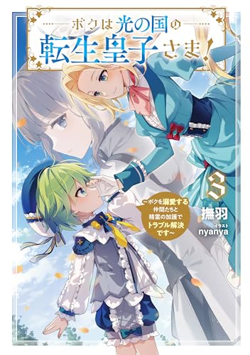 ボクは光の国の転生皇子さま! 〜ボクを溺愛する仲間たちと精霊の加護でトラブル解決です〜(3)