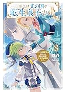 ボクは光の国の転生皇子さま! 〜ボクを溺愛する仲間たちと精霊の加護でトラブル解決です〜(3)