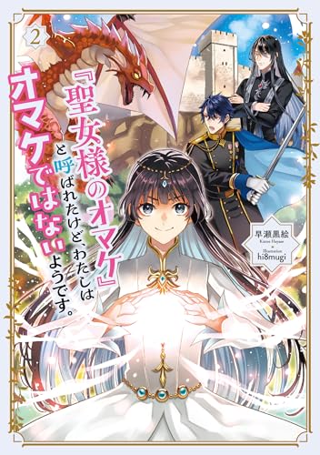 「聖女様のオマケ」と呼ばれたけど、わたしはオマケではないようです。(2)