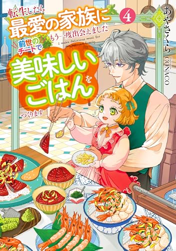 転生したら最愛の家族にもう一度出会えました 前世のチートで美味しいごはんをつくります(4)