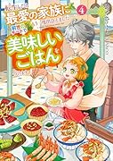 転生したら最愛の家族にもう一度出会えました 前世のチートで美味しいごはんをつくります(4)