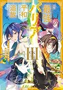 国に最強のバリアを張ったら平和になりすぎて追放されました。 バリア魔法で始める魔族領主(3)