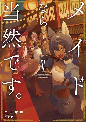 メイドなら当然です 濡れ衣を着せられた万能メイドさんは旅に出ることにしました(5)