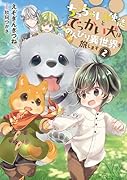 ちっちゃい使徒とでっかい犬はのんびり異世界を旅します(2)