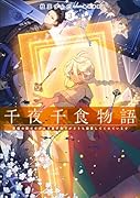 千夜千食物語 敗国の姫ですが氷の皇子殿下がどうも溺愛してくれています(3)