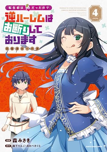 転生前は男だったので逆ハーレムはお断りしております　完璧淑女への道（4）