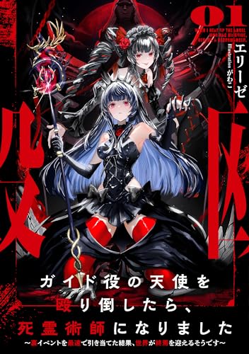 ガイド役の天使を殴り倒したら、死霊術師になりました 〜裏イベントを最速で引き当てた結果、世界が終焉を迎えるそうです〜(1)