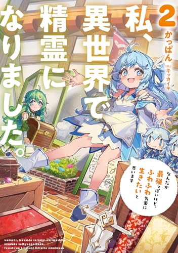 私、異世界で精霊になりました。 なんだか最強っぽいけど、ふわふわ気楽に生きたいと思います(2)