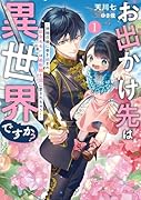 お出かけ先は異世界ですか?〜神様召喚に巻き込まれ、幼女モモ(16歳)は美形騎士団に愛されちゅう!〜(1)