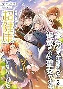余命わずかだからと追放された聖女ですが、巡礼の旅に出たら超健康になりました(2)