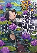 後宮の死化粧妃 ワケあり妖妃と奇人官吏の暗黒検視事件簿
