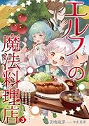 エルフさんの魔法料理店 妖精女王として転生したけれど、まずはのんびりお料理作りまくります!(3)
