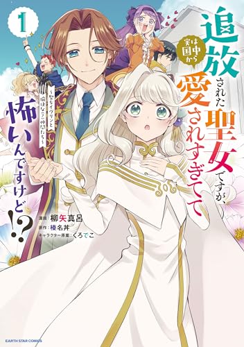 追放された聖女ですが、実は国中から愛されすぎてて怖いんですけど！？～聖女イヴリンと愉快な（？）仲間たち～（1）
