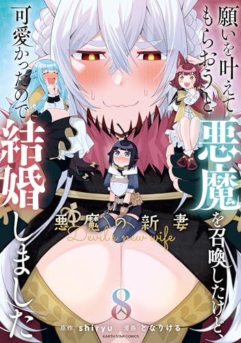 願いを叶えてもらおうと悪魔を召喚したけど、可愛かったので結婚しました ～悪魔の新妻～（8）