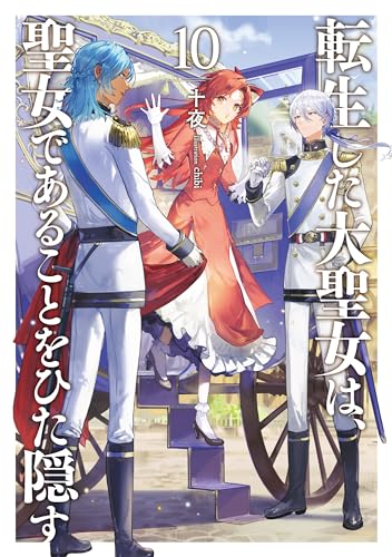 転生した大聖女は、聖女であることをひた隠す(10)