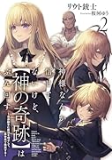 神様なんか信じてないけど、【神の奇跡】はぶん回す 〜自分勝手に魔法を増やして、異世界で無双する〜(2)