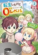 転生したけど0レベル 〜チートがもらえなかったちびっ子は、それでも頑張ります〜(2)