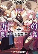 万魔の主の魔物図鑑 ─最高の仲間モンスターと異世界探索─(4)
