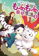 穢れを祓って、もふもふと幸せ生活(2)