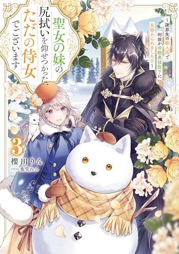 聖女の妹の尻拭いを仰せつかった、ただの侍女でございます〜謝罪先の獣人国で何故か冷酷黒狼陛下に見初められました!?〜(3)