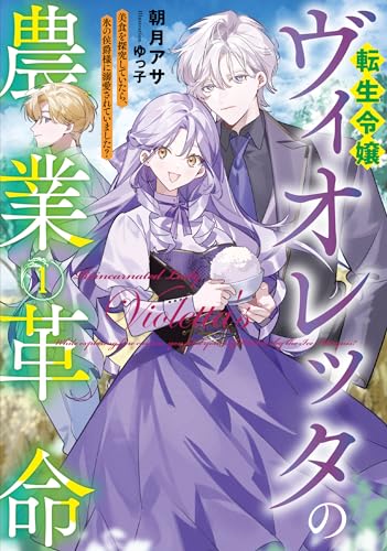 転生令嬢ヴィオレッタの農業革命1 美食を探究していたら、氷の侯爵様に溺愛されていました?(1)