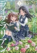 ライブラリアン 本が読めるだけのスキルは無能ですか!?(3)