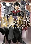 偽典・演義 〜とある策士の三國志〜(8)