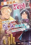 異世界転移して教師になったが、魔女と恐れられている件 (7)