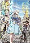 婚約解消のち、お引越し。セイラン・リゼルの気ままで優雅な生活(1)