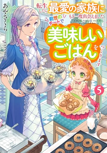 転生したら最愛の家族にもう一度出会えました 前世のチートで美味しいごはんをつくります(5)