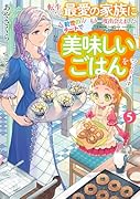転生したら最愛の家族にもう一度出会えました 前世のチートで美味しいごはんをつくります(5)