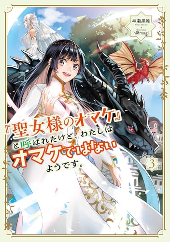 「聖女様のオマケ」と呼ばれたけど、わたしはオマケではないようです。(3)