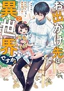 お出かけ先は異世界ですか?〜神様召喚に巻き込まれ、幼女モモ(16歳)は美形騎士団に愛されちゅう!〜(2)