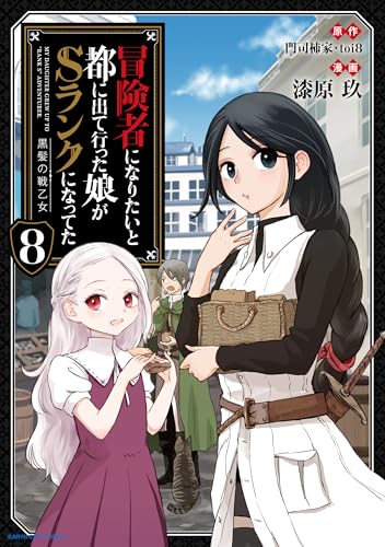 冒険者になりたいと都に出て行った娘がSランクになってた 黒髪の戦乙女（8）